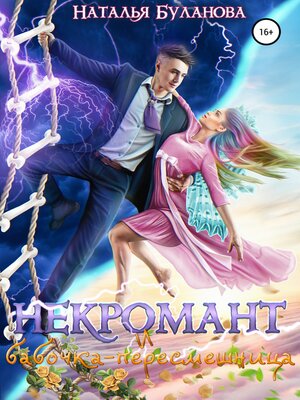 cover image of Некромант и бабочка-пересмешница